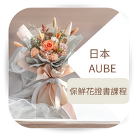 Thumbnail for AUBE 保鮮花證書課程限時優惠