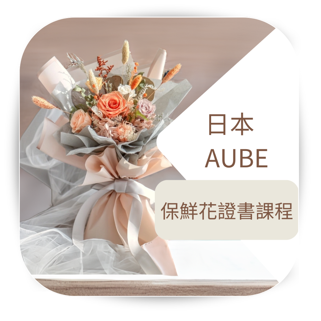 日本AUBE保鮮花專業證書課程 (實體課)